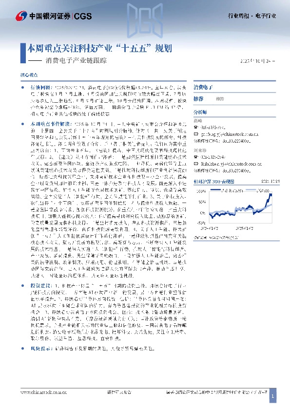 消费电子产业链跟踪：本周重点关注科技产业“十五五”规划