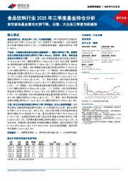 食品饮料行业2025年三季度基金持仓分析:食饮板块基金重仓比例下降,白酒、大众品三季度均获减持