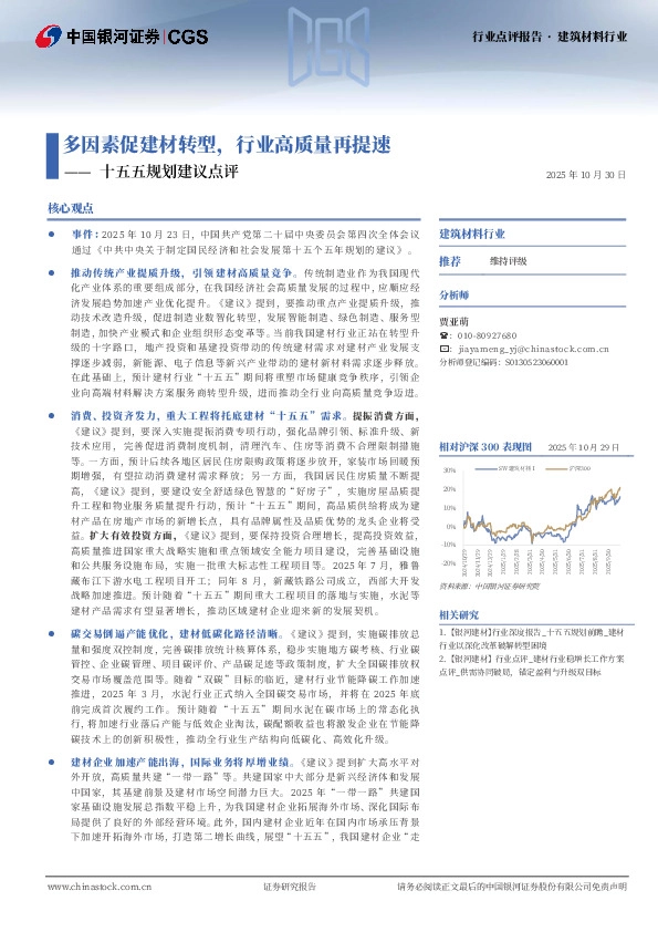 建筑材料行业行业点评报告：十五五规划建议点评-多因素促建材转型，行业高质量再提速
