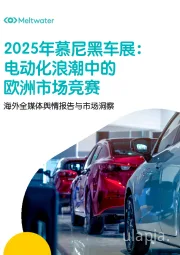 海外全媒体舆情报告与市场洞察：2025年慕尼黑车展：电动化浪潮中的欧洲市场竞赛