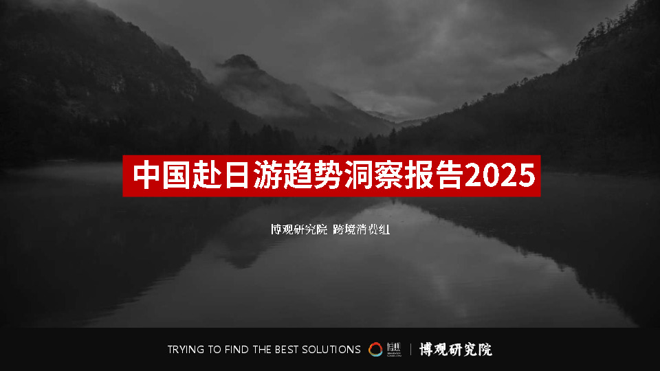 旅游行业：中国赴日游趋势洞察报告2025