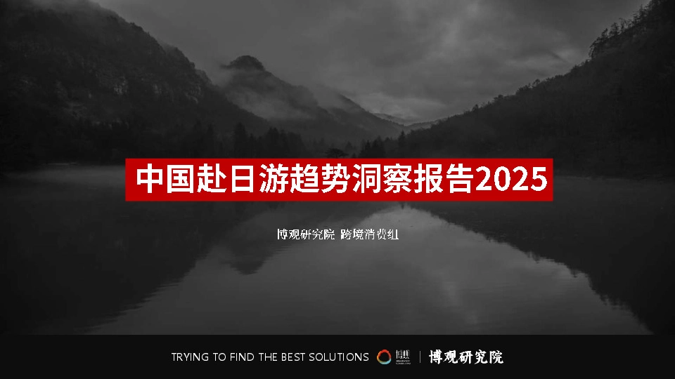 旅游行业：中国赴日游趋势洞察报告2025