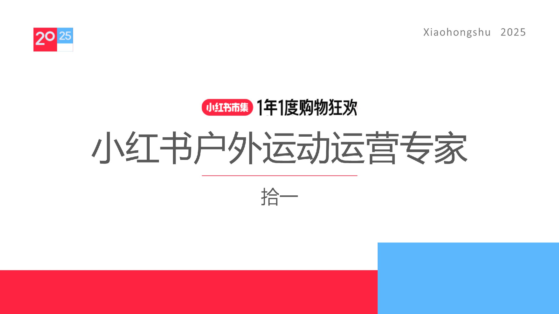 小红书户外运动运营专家