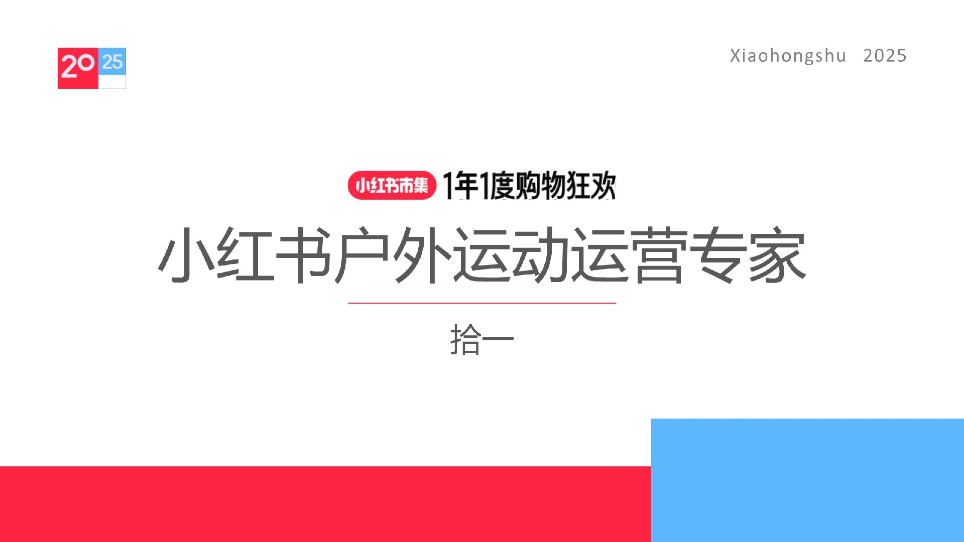 小红书户外运动运营专家