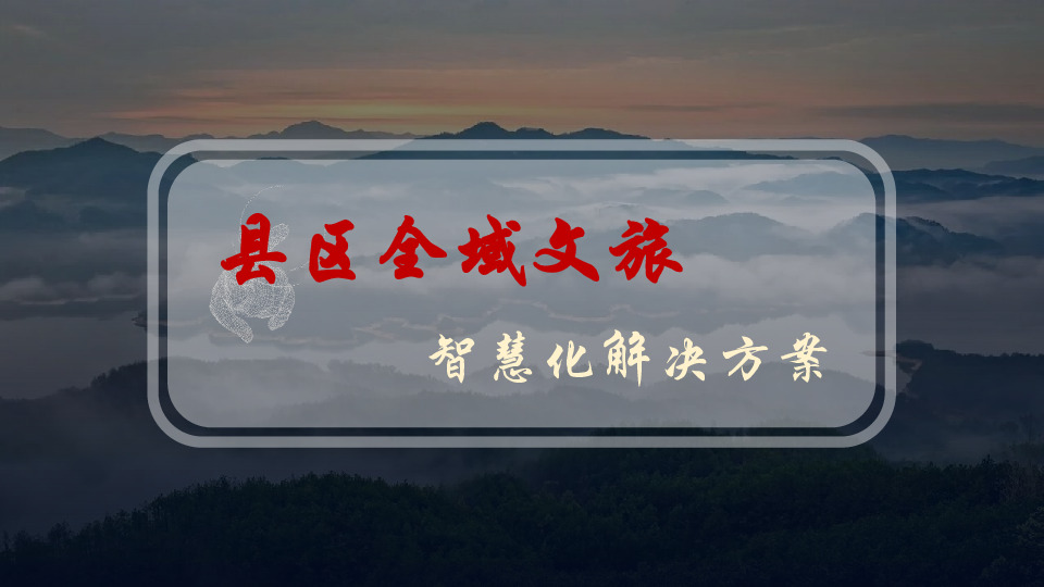 旅游行业：县区全域文旅智慧化解决方案
