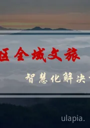 旅游行业：县区全域文旅智慧化解决方案