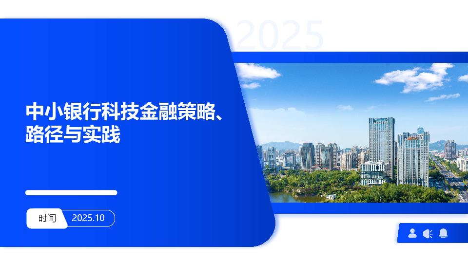 中小银行科技金融策略、路径与实践