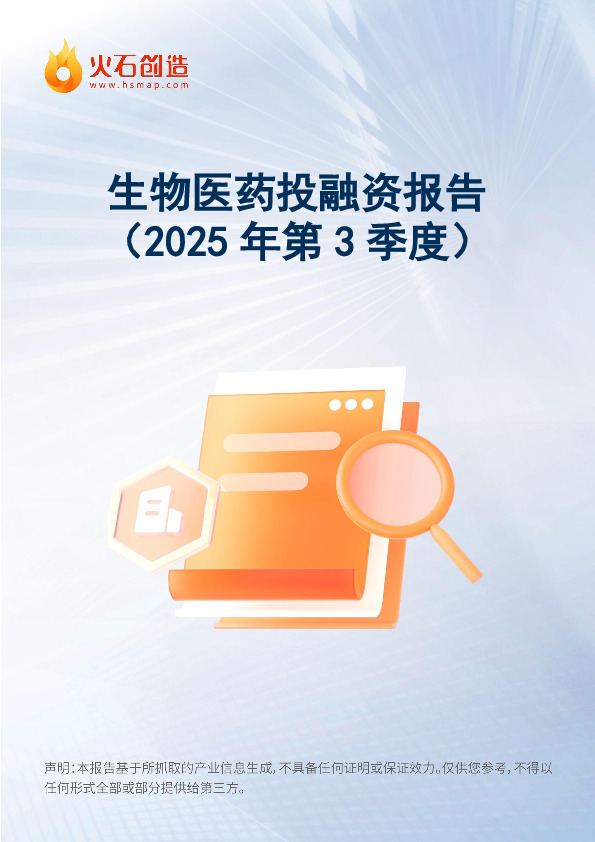 生物医药投融资报告（2025年第3季度）