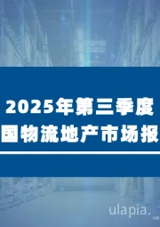 2025年第三季度全国物流地产市场报告