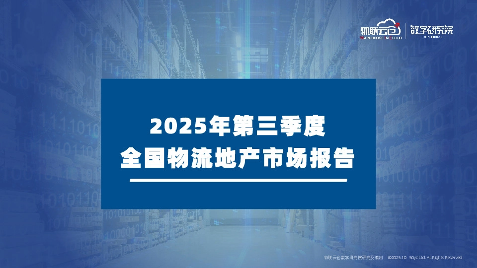 2025年第三季度全国物流地产市场报告