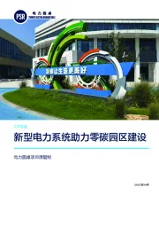 江苏专题：新型电力系统助力零碳园区建设