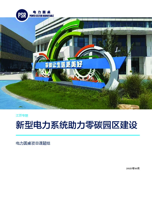 江苏专题：新型电力系统助力零碳园区建设