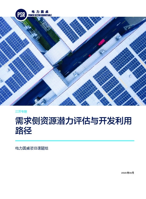 电新行业江苏专题：需求侧资源潜力评估与开发利用路径