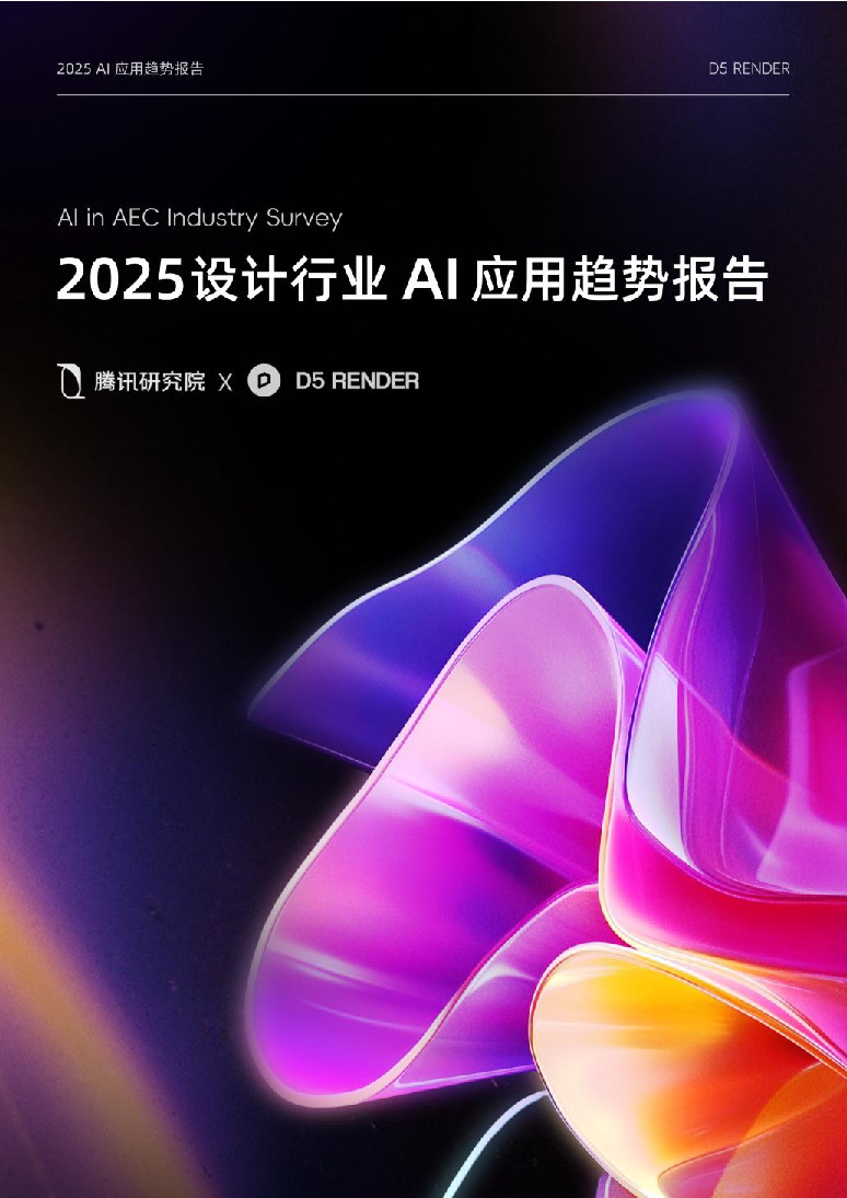 2025设计行业AI应用趋势报告