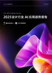 2025设计行业AI应用趋势报告