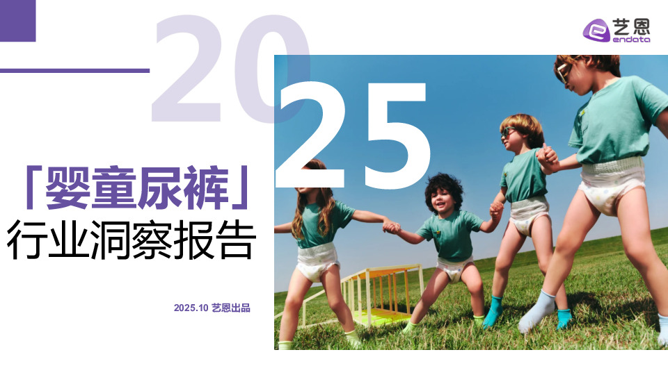 2025年婴童尿裤行业洞察报告