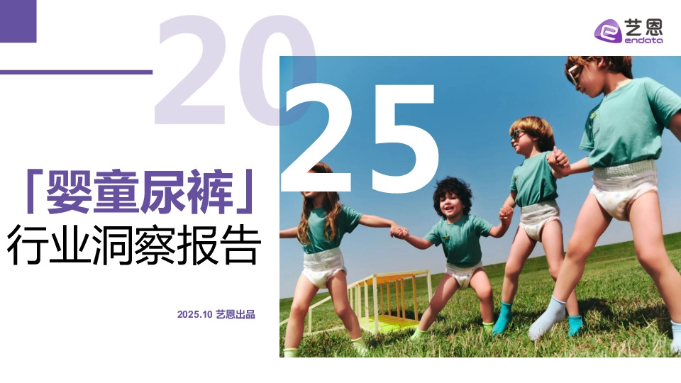 2025年婴童尿裤行业洞察报告