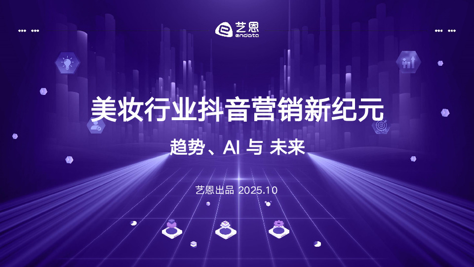 美妆行业抖音营销新纪元：趋势、AI与未来