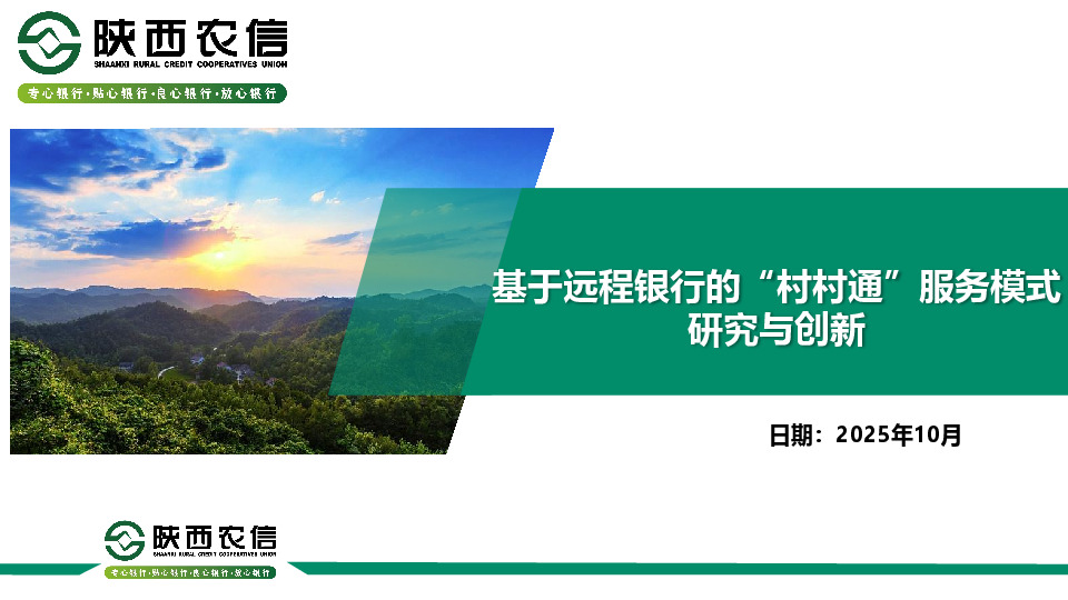 基于远程银行的“村村通”服务模式研究与创新
