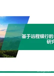 基于远程银行的“村村通”服务模式研究与创新