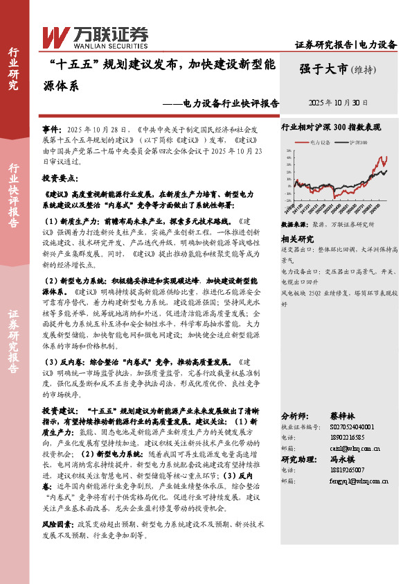 电力设备行业快评报告：“十五五”规划建议发布，加快建设新型能源体系