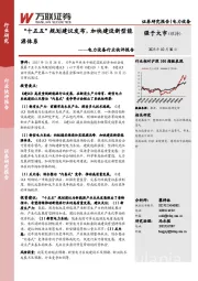 电力设备行业快评报告：“十五五”规划建议发布，加快建设新型能源体系