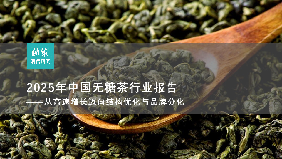 2025年中国无糖茶行业报告：从高速增长迈向结构优化与品牌分化