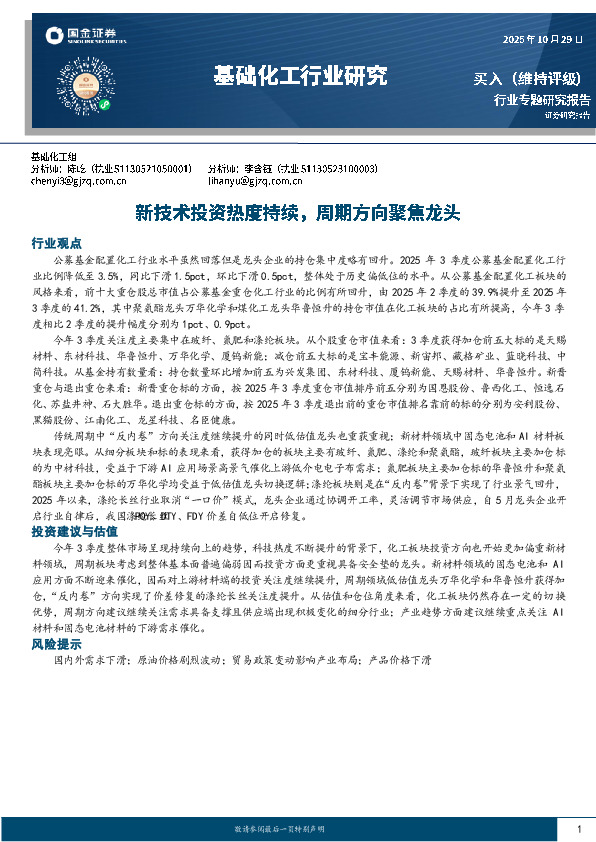 基础化工行业研究：新技术投资热度持续，周期方向聚焦龙头
