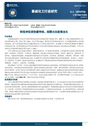 基础化工行业研究:新技术投资热度持续,周期方向聚焦龙头