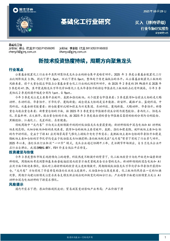 基础化工行业研究：新技术投资热度持续，周期方向聚焦龙头