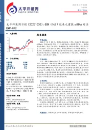 医药日报：GSK以超7亿美元囊获siRNA疗法EMP-012