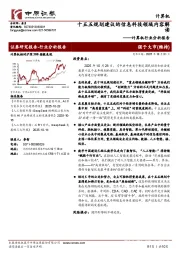 计算机行业分析报告：十五五规划建议的信息科技领域内容解读
