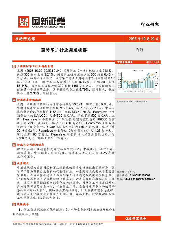 国防军工行业周度观察