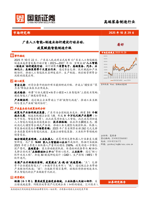 高端装备制造行业：广东人工智能+制造业标杆建设行动启动，政策赋能智能制造升级
