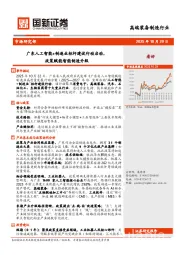 高端装备制造行业：广东人工智能+制造业标杆建设行动启动，政策赋能智能制造升级