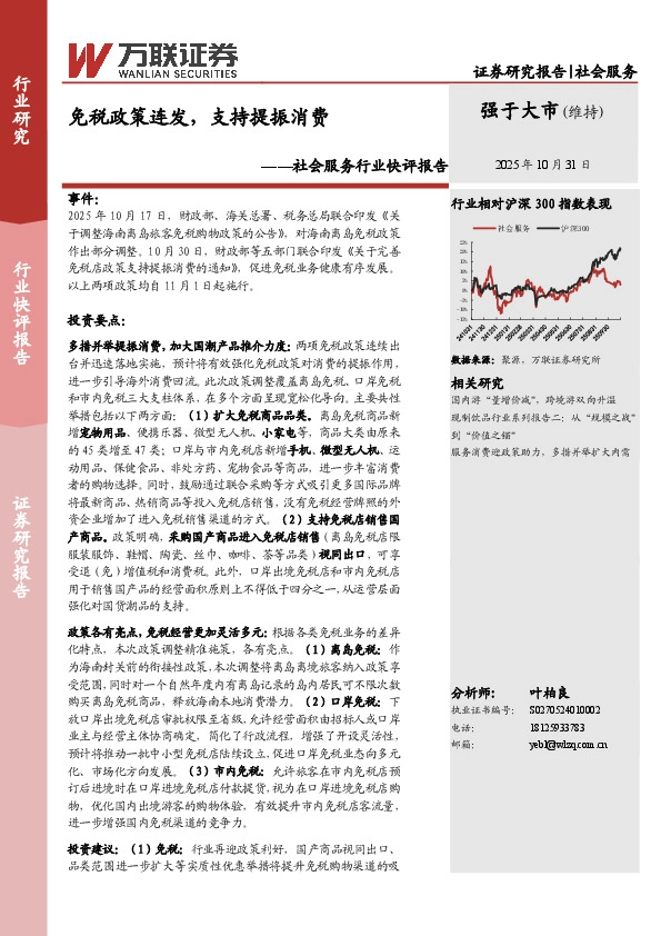 社会服务行业快评报告：免税政策连发，支持提振消费