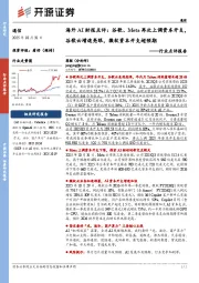 通信行业点评报告:海外AI财报点评:谷歌、Meta再次上调资本开支,谷歌云增速亮眼,微软资本开支超预期
