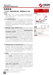机械设备：“十五五”制造业提质升级，持续推进自主可控