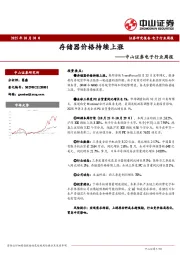 电子行业周报：存储器价格持续上涨