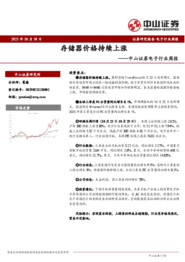 电子行业周报：存储器价格持续上涨