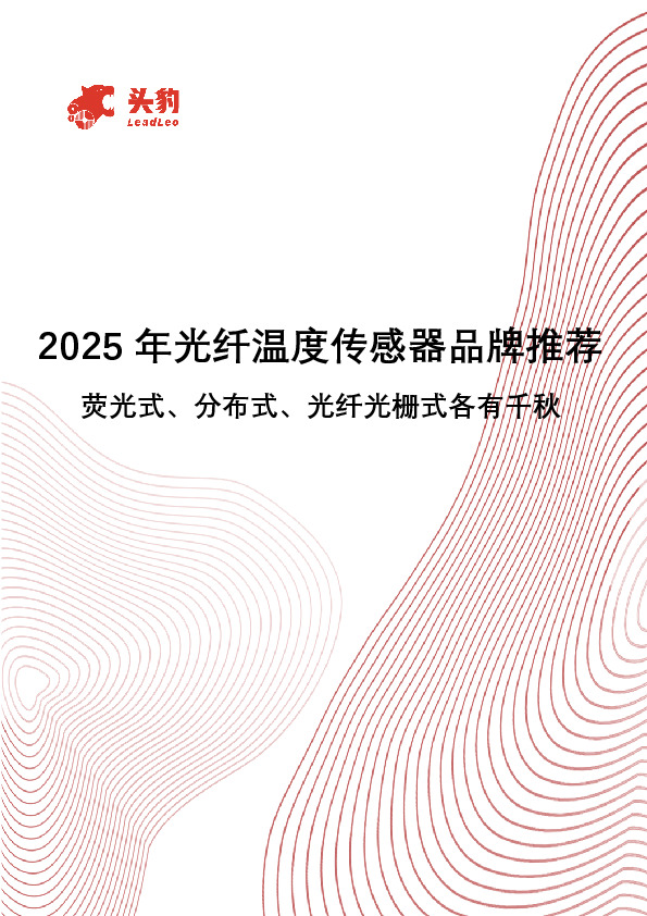 2025年光纤温度传感器品牌推荐：荧光式、分布式、光纤光栅式各有千秋