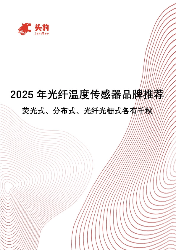 2025年光纤温度传感器品牌推荐：荧光式、分布式、光纤光栅式各有千秋