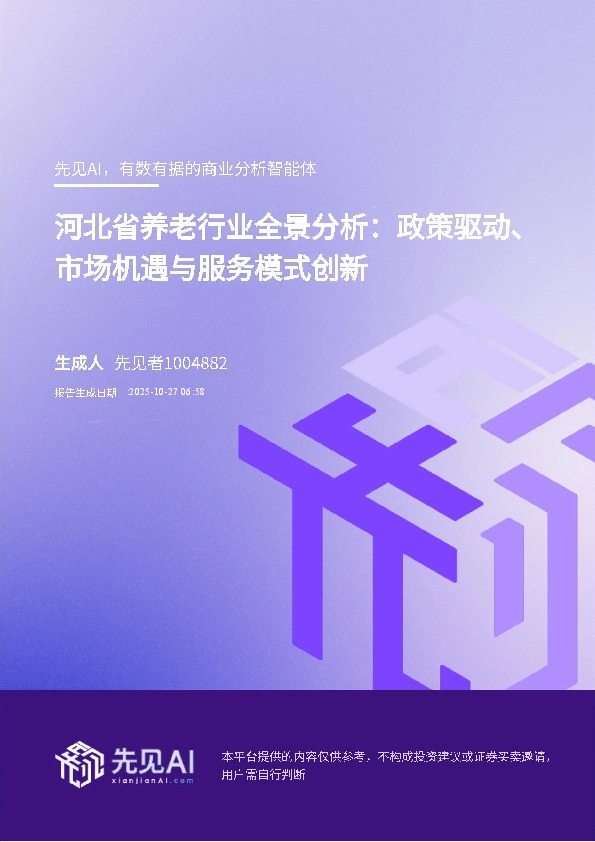 河北省养老行业全景分析：政策驱动、市场机遇与服务模式创新