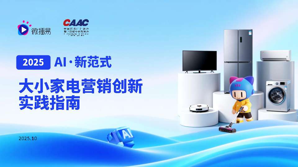 2025AI·新范式：大小家电营销创新买践指南