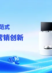 2025AI·新范式：大小家电营销创新买践指南