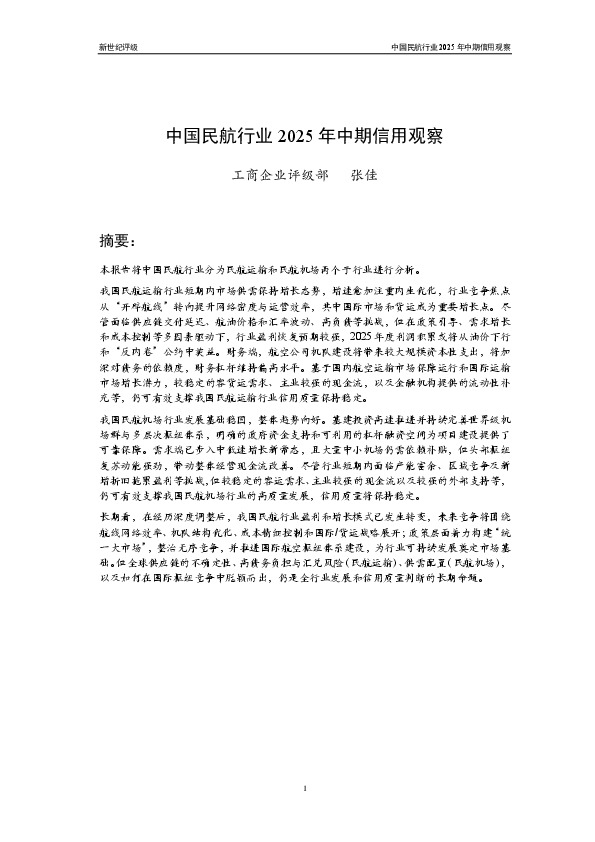 中国民航行业2025年中期信用观察