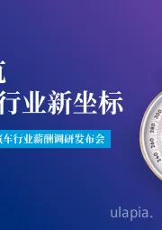 2025-2026美世中国汽车行业薪酬调研发布会：价值引航，重构汽车行业新坐标