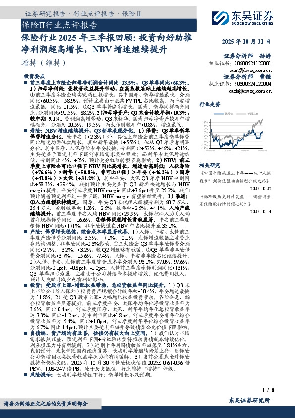 保险行业2025年三季报回顾：投资向好助推净利润超高增长，NBV增速继续提升