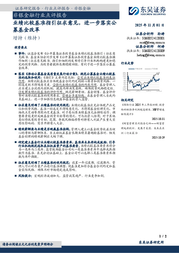 非银金融行业点评报告：业绩比较基准指引征求意见，进一步落实公募基金改革
