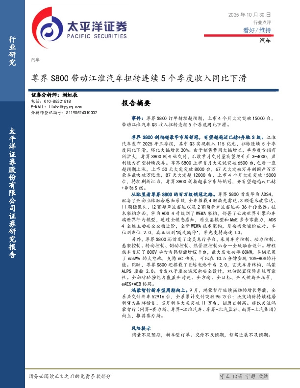 汽车：尊界S800带动江淮汽车扭转连续5个季度收入同比下滑